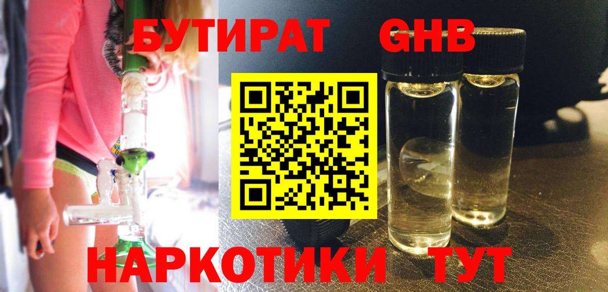 Бутират жидкий экстази  Вход с VPN  Сосновоборск 