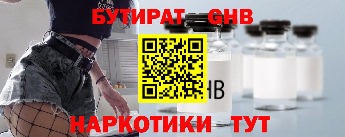 Бутират Butirat Сосновоборск
