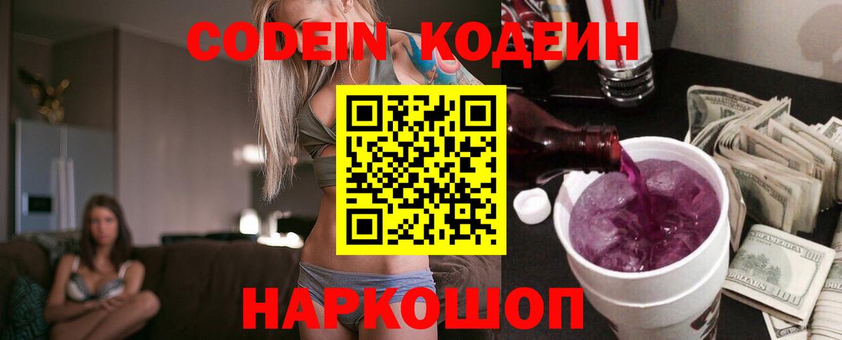 Codein напиток Lean (лин) Сосновоборск